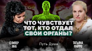 ДУША ДОНОРА | Как чувствует себя ДУША ЧЕЛОВЕКА, после пожертвования ОРГАНОВ? | Путь души