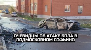 Очевидцы об атаке БПЛА в подмосковном Софьино