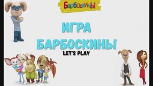 Игра "Барбоскины. Супермаркет", Развивающая игра для детей. Мультигра.