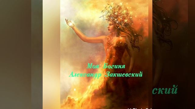 Моя Богиня Александр Закшевский