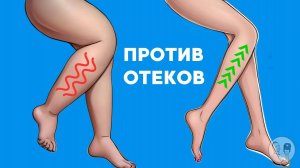 Ушли отеки и похудели ноги: упражнения, которые советуют все врачи (делай ежедневно)