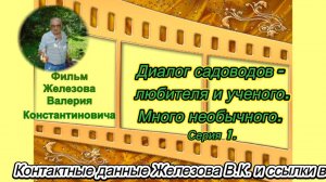 Диалог садоводов - любителя и ученого. Много необычного. Серия 1.