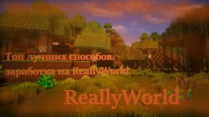 Как правильно зарабатывать деньги на ReallyWorld | ответ тут!