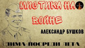 Мистика на Войне. ЗИМА ПОСРЕДИ ЛЕТА. Необыкновенное перемещение сержанта из лета в зиму.