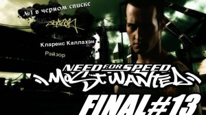 Need For Speed Most Wanted. Прохождение часть 13. 1 место