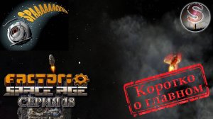 Factorio Space Age - Прохождение 18 (коротко о главном)