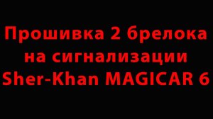 Прошивка 2 брелока на сигнализации Sher-Khan MAGICAR 6