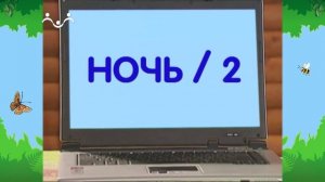 Утро в Шишкином Лесу. Физкультура для ума. Вып.30