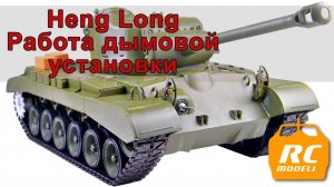 Радиоуправляемый танк Heng Long, работа дымовой установки