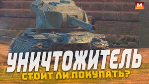 СТОИТ ЛИ ПОКУПАТЬ УНИЧТОЖИТЕЛЬ? | Tanks Blitz
