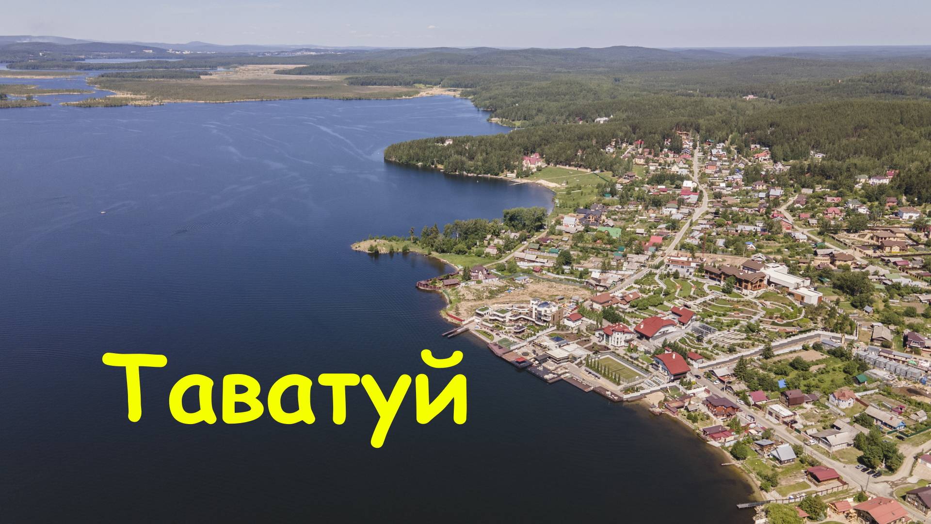 оз. Таватуй. Вид с высоты.