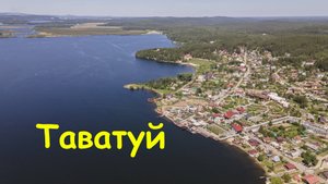 оз. Таватуй. Вид с высоты.