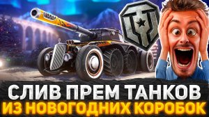 WG ОБКУРИЛИСЬ И СОШЛИ С УМА? СЛИВ ТАНКОВ С БОЛЬШИХ НОВОГОДНИХ КОРОБОК! ТАНКИСТЫ В ШОКЕ! НОВОСТИ WOT