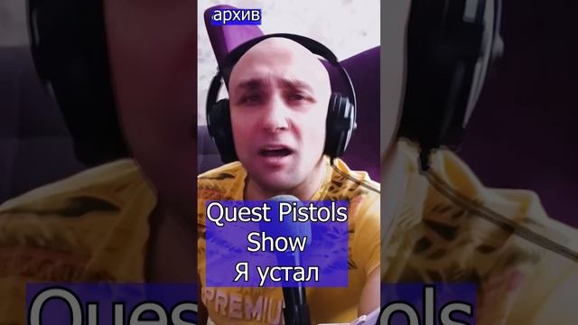 Quest Pistols Show - Я устал Клондайс кавер из архива