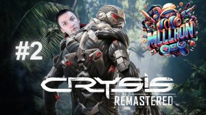 Crysis Remastered: Прохождение, Часть 2