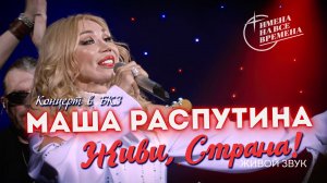 Маша Распутина - Живи Страна, живой звук. Концерт в БКЗ