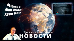 Новости 2 выпуск / 10.11.2024 / Alan Wake, Face Noir