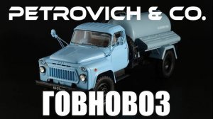 PETROVICH & CO - Говновоз Уехал В Комарово