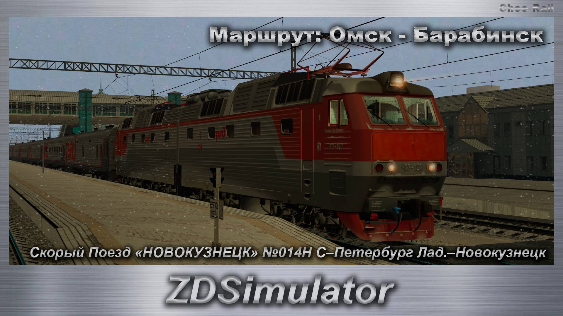 ZDSimulator Скорый Поезд «НОВОКУЗНЕЦК» №014Н С–Петербург Лад.–Новокузнецк Маршрут: Омск - Барабинск