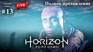 Horizon Zero Dawn #13 - Полное прохождение