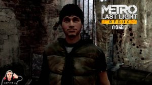 Побег ► Metro 2033 Last light Redux Прохождение. Часть 4