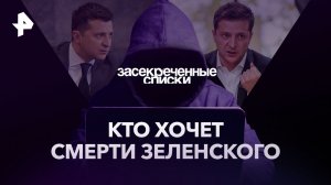 Кто хочет смерти Зеленского  — Засекреченные списки (17.06.2023)