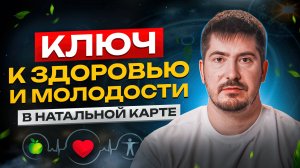 Как предотвратить возрастные изменения? Все о здоровье и долголетии в натальной карте.Павел Андреев