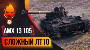 Сложный ЛТ10 ★ AMX 13 105