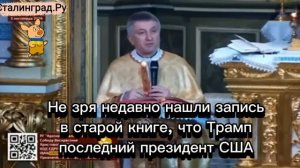 В Ивано-Франковске священник греко-католического собора назвал Трампа "антихристом" и "дьяволом"