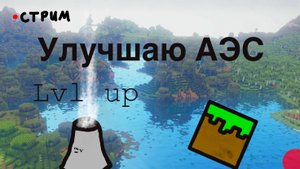 перестраиваю АЭС с модами NewAge и Create