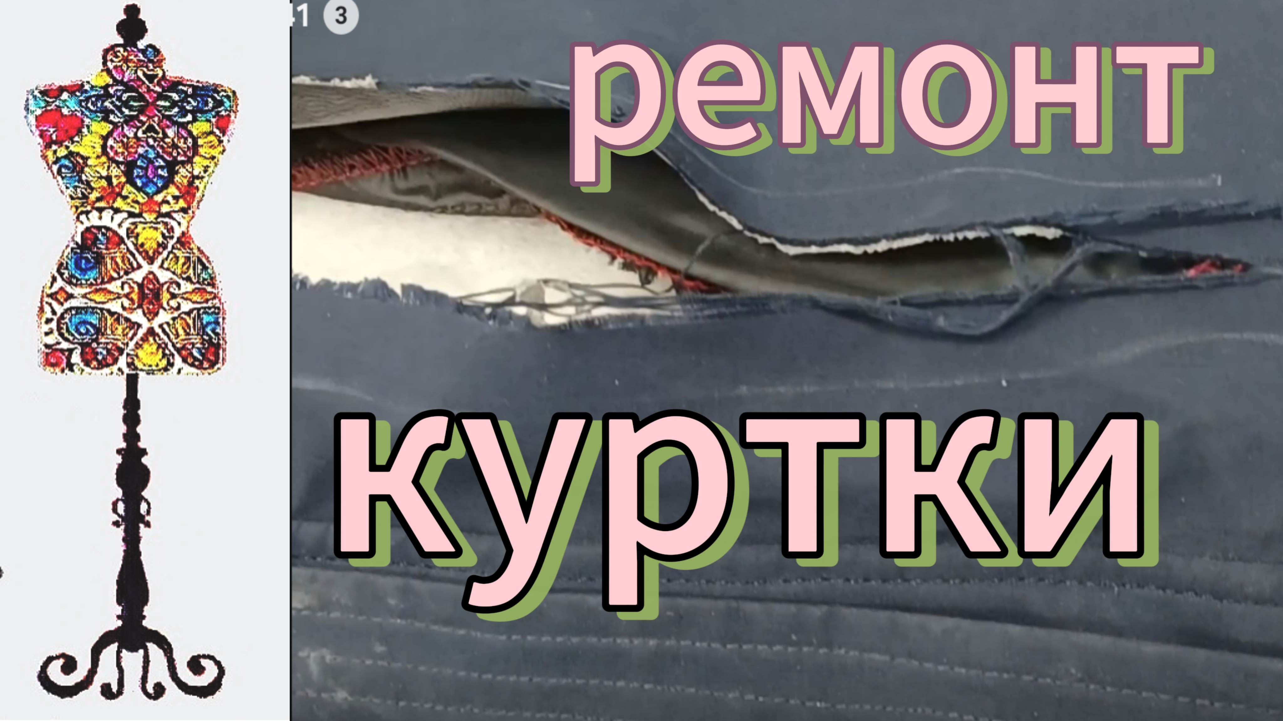 Как отремонтировать  большой вертикальный разрыв и ещё кое-что