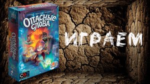 "Опасные Слова" (Trapwords) - Играем в настольную игру