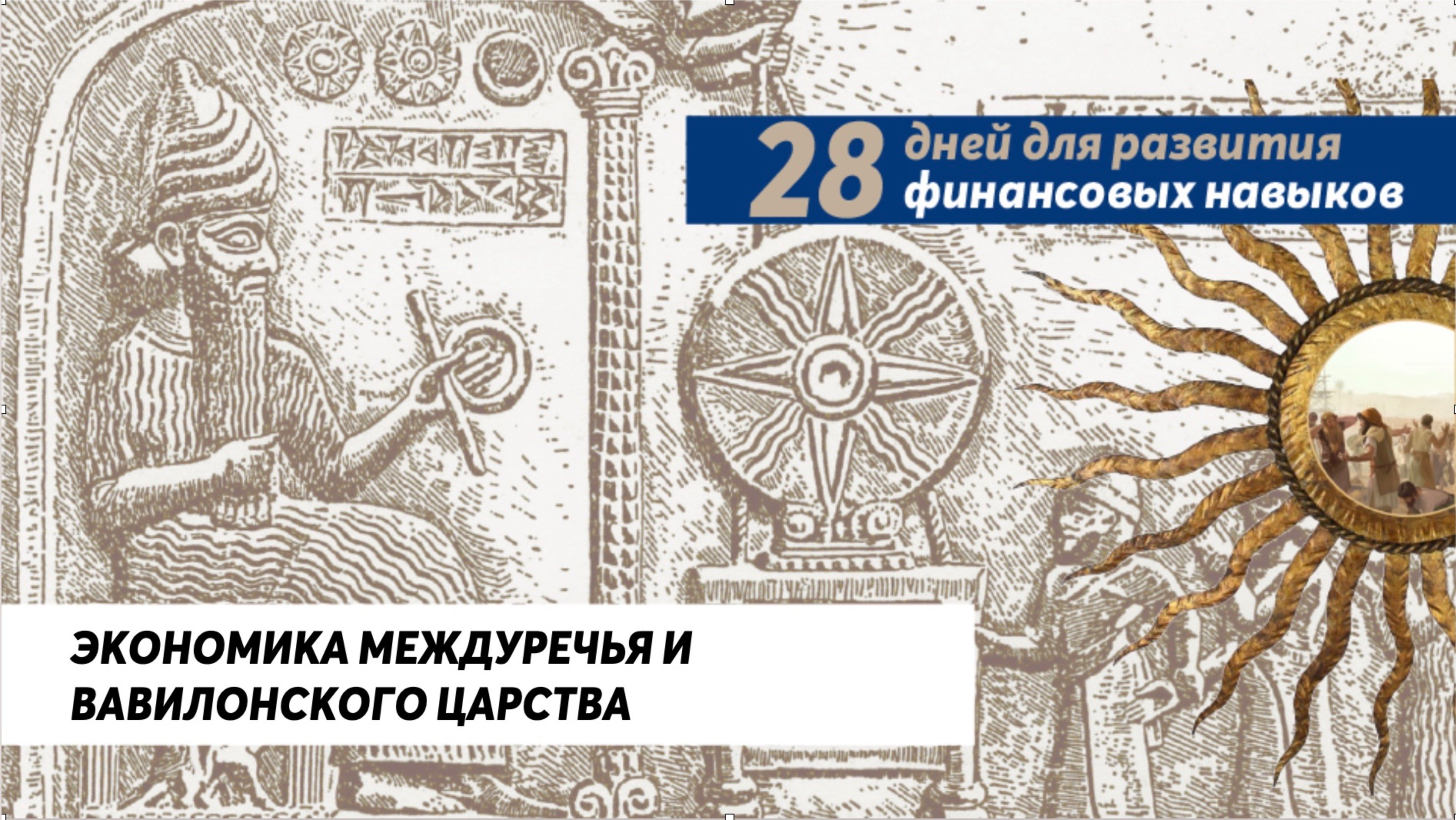 Экономика Междуречья
Читает Анна Хархота – продакт в EdTech, профориентолог и коуч