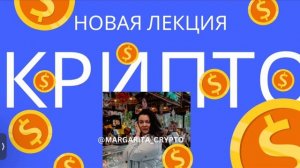 *Новая лекция по криптовалюте  #криптовалюте #Биткоин #Инвестиции #DeFi #NFT #Web3