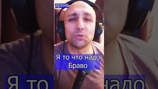 Я то что надо - Браво Клондайс кавер из архива