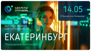 Выставка решений для гостеприимства "Секреты отельера" в Екатеринбурге