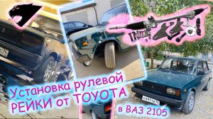 Установка рейки от TOYOTA в ваз 2105