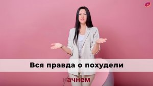 Вся правда о похудении