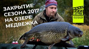 Осенняя ловля карпа на Медвежке / Закрытие сезона 2017