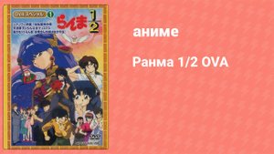 Ранма 1/2 OVA 2 серия (аниме-сериал, 1993)
