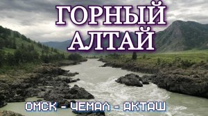 ГОРНЫЙ АЛТАЙ 2021. ОМСК ЧЕМАЛ АКТАШ.
