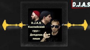 D.J.A.S & Каспийский груз - Доедешь пиши 2024