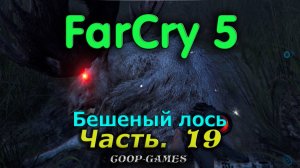 CoopGames #190. Far Cry 5. Часть 19. Бешеный лось