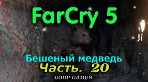 CoopGames #197. Far Cry 5. Часть 20. Бешеный медведь