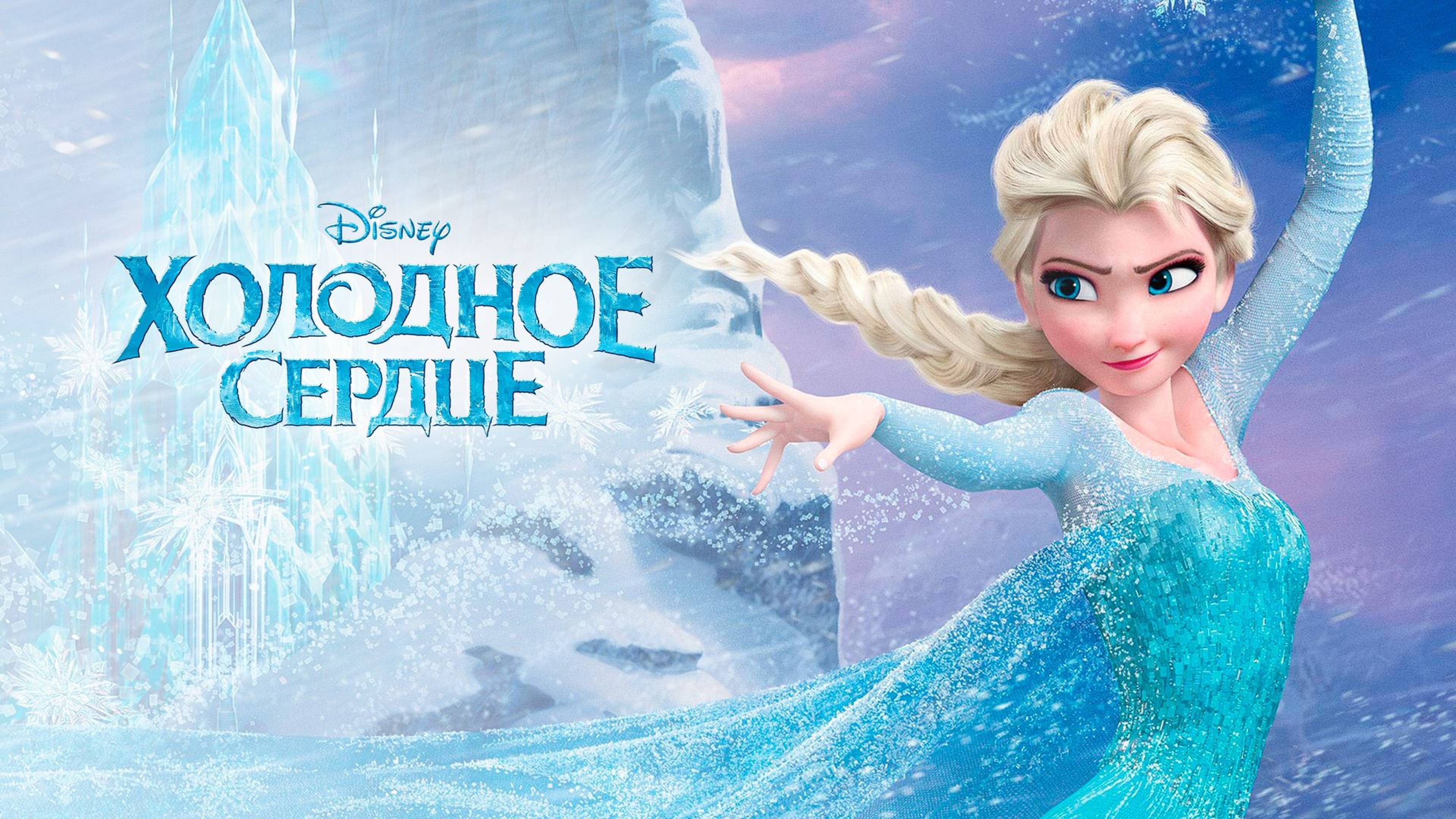 Холодное сердце (2013) / Frozen