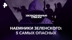 Наемники Зеленского: 5 самых опасных — Засекреченные списки (19.08.2023)