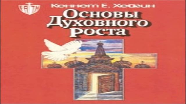 Кеннет Хейгин — Основы духовного роста (глава 1)
