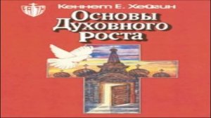 Кеннет Хейгин — Основы духовного роста (глава 1)