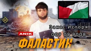 АНИК ТРЕК БАРОИ ФАЛАСТИН😭😭😭