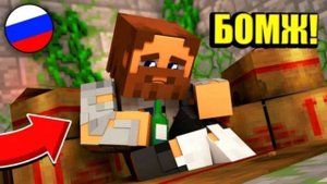 ВЫЖИВАНИЯ БОМЖА В РОССИИ В МАЙНКРАФТЕ #1 СЕРИЯ НАЧАЛО! ИЗБИЛИ ГОПНИКИ!